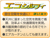 屋内空気の快適循環システム「エコシルフィ」