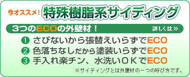 ３つのエコの外壁材「樹脂系特殊サイディング」